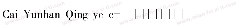 Cai Yunhan Qing ye c字体转换